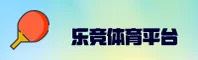 乐竞体育(LEJING)官方网站 · 竞无止境 · 7K9P